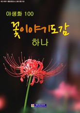 꽃이야기도감 -하나- 표지 이미지