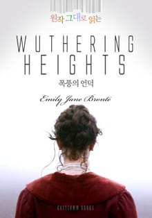 원작 그대로 읽는 폭풍의 언덕(Wuthering Heights)