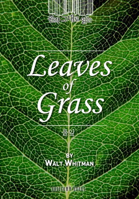 원작 그대로 읽는 풀잎(Leaves of Grass) 표지 이미지