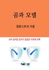 곰과 모델 표지 이미지