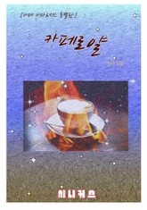 카페로얄 표지 이미지