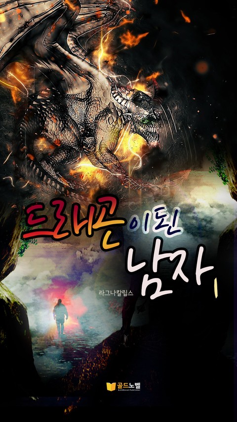드래곤이 된 남자