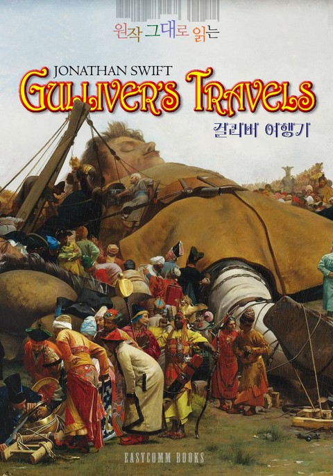 원작 그대로 읽는 걸리버 여행기(Gulliver's Travels) 표지 이미지