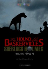 원작 그대로 읽는 바스커빌 가문의 개(The Hound of the Baskervilles) 표지 이미지