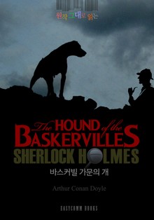 원작 그대로 읽는 바스커빌 가문의 개(The Hound of the Baskervilles)