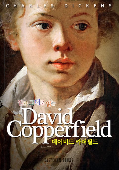 원작 그대로 읽는 데이비드 카퍼필드(David Copperfield) 표지 이미지