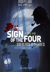 원작 그대로 읽는 네 개의 서명(The Sign of the Four) 표지 이미지