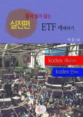 절대 잃지 않는 ETF매매하기 표지 이미지