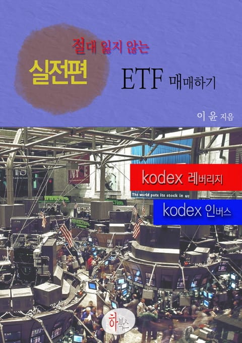 절대 잃지 않는 ETF매매하기 표지 이미지