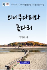 외나무다리와 돌다리 표지 이미지