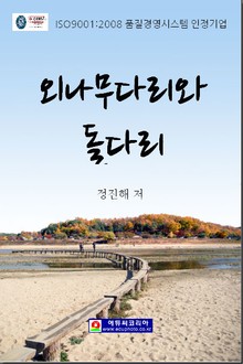 외나무다리와 돌다리