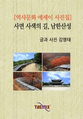 [역사문화 에세이 사진집] 사면 사색의 길, 남한산성 표지 이미지