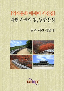 [역사문화 에세이 사진집] 사면 사색의 길, 남한산성