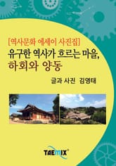 [역사문화 에세이 사진집] 유구한 역사가 흐르는 마을, 하회와 양동 표지 이미지