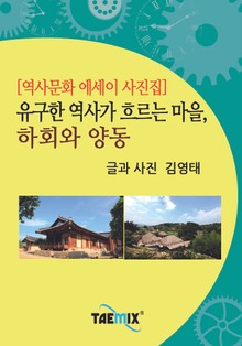 [역사문화 에세이 사진집] 유구한 역사가 흐르는 마을, 하회와 양동