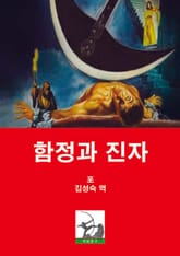 함정과 진자 표지 이미지