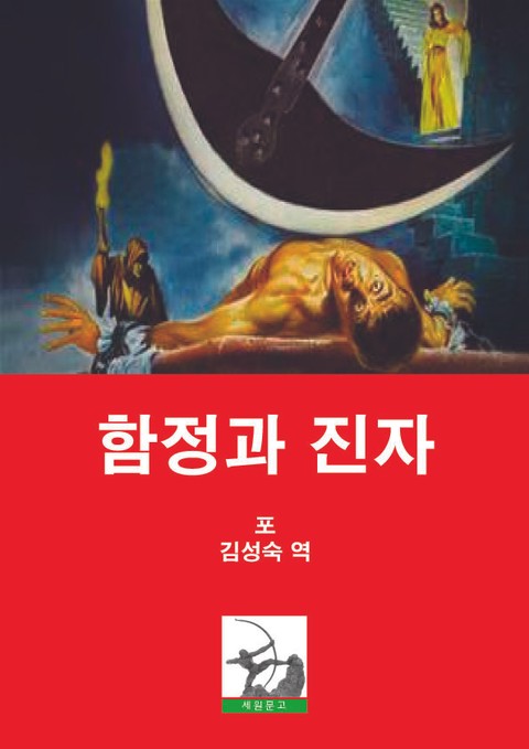 함정과 진자 표지 이미지