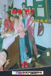 꼴찌 반장 만세  표지 이미지