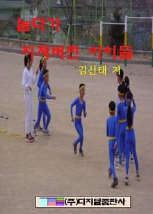 놀다 지쳐 버린 아이들