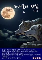 늑대굴의 진실 표지 이미지