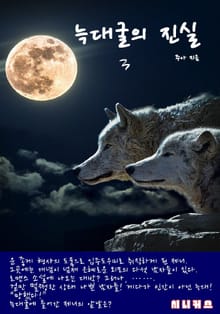 늑대굴의 진실
