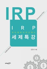 IRP(개인형 퇴직연금제도) 세제특강 표지 이미지