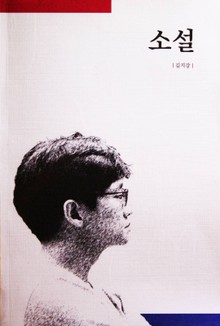소설