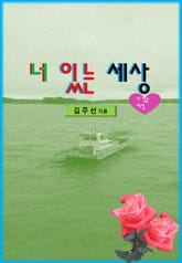 너 있는 세상 표지 이미지