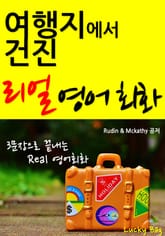 여행지에서 건진 리얼 영어회화(3문장으로 끝내는 여행회화) 표지 이미지