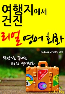 여행지에서 건진 리얼 영어회화(3문장으로 끝내는 여행회화)
