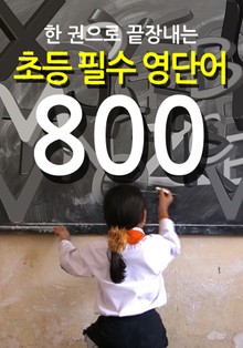 한 권으로 끝장내는 초등 필수 영단어 800