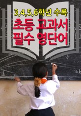 초등 교과서 필수 영단어  표지 이미지