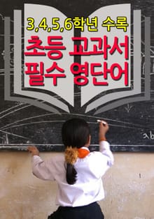 초등 교과서 필수 영단어 