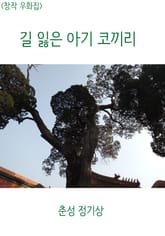 <창작 우화집> 길 잃은 아기 코끼리 표지 이미지