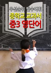 중학교 교과서 - 중3 영단어 (우선순위 필수어휘) 표지 이미지