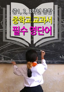 합본 | 중학교 교과서 필수 영단어 (중1,2,3학년)