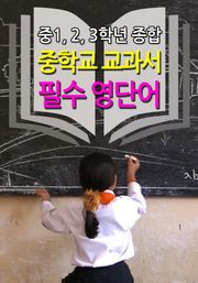 합본 | 중학교 교과서 필수 영단어 (중1,2,3학년)