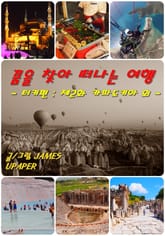 꿈을 찾아 떠나는 여행 - 터키편 : 제2화 카파도키아 외 - 표지 이미지