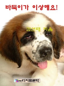 바둑이가 이상해요