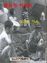 뻥튀기 아저씨 표지 이미지