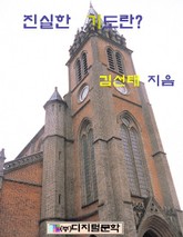 진실한 기도란? 표지 이미지