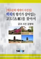[역사문화 에세이 사진집] 백제의 향기가 살아있는 고도(古都)를 찾아서 표지 이미지