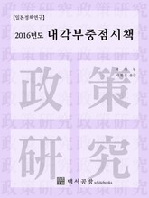 【일본정책연구】 2016년도 내각부중점시책 표지 이미지