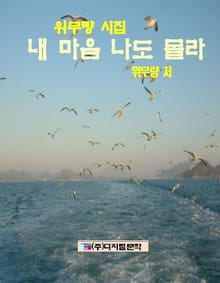 위무량 시집 내 마음 나도 몰라