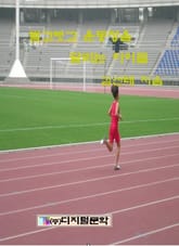 발가벗고 운동장을 달리는 아이들 표지 이미지