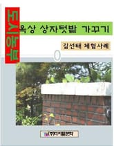 도시농부 옥상 상자텃밭 가꾸기 표지 이미지