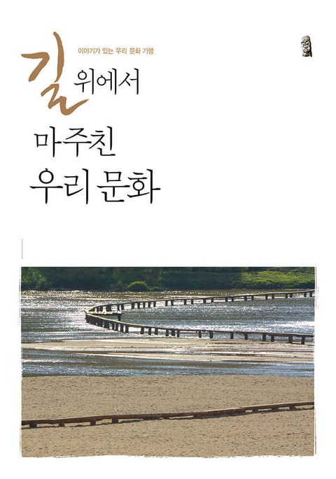 길 위에서 마주친 우리 문화 표지 이미지