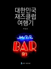 대한민국 재즈클럽 여행기 표지 이미지