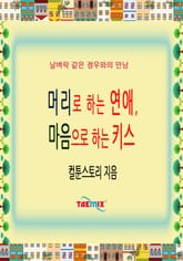 머리로 하는 연애, 마음으로 하는 키스 표지 이미지