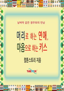 머리로 하는 연애, 마음으로 하는 키스